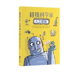 人工智能/超级科学家图书绘本儿童科普读物