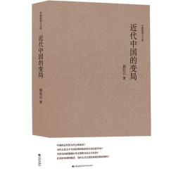 中研院学人文库----近代中国的变局