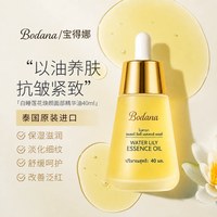 宝得娜 睡莲精华油面部抗皱紧致淡纹补水舒缓保湿以油养肤官方正品