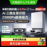 米家 小米米家扫地机器人5pro扫拖一体洗擦地拖地洗地机吸尘器大吸力