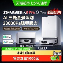米家 小米米家扫地机器人5pro扫拖一体洗擦地拖地洗地机吸尘器大吸力