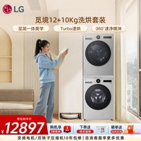 LG 12 10Kg觅境洗烘套装大容量滚筒洗衣机热泵干衣机