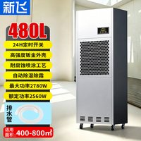 新飞 580/600L工业除湿机960升380V电压大功率APP抽湿机仓库地下室