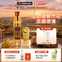圣哲曼 利口酒 750mL 接骨木花味