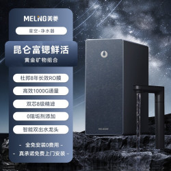 美菱 鲜活水净水器1000G富锶净矿家用厨下净饮RO反渗透星空系列