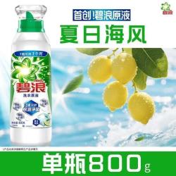 碧浪 洗衣原液夏日海风800g去黄除菌螨（三人团）