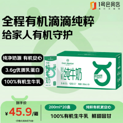 1号会员店 100%有机安心 有机纯牛奶
