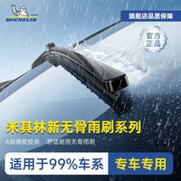 米其林 无骨雨刮器高清静音适用大众本田丰田理想小鹏特斯拉雨刷片