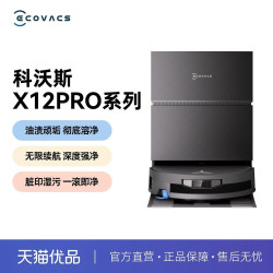 科沃斯 X12PRO滚筒洗地扫地机器人扫地拖地一体机自动清洗上下水
