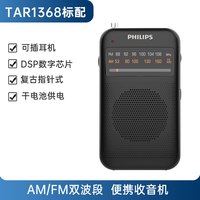 飞利浦 TAR1368便携式小型迷你袖珍电台广播老人专用FM调频收音机