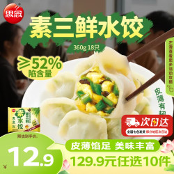 思念 鸡蛋韭菜素水饺  灌汤水饺 速冻饺子早餐蒸煎饺冷冻速食夜宵 素三鲜素水饺360g