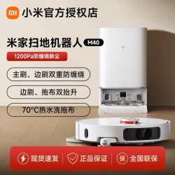 小米 米家米家扫拖机器人M40全能防缠绕抗菌热风烘干拖地扫地机