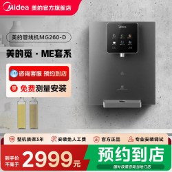 美的 觅 ·ME套系智感出水新体验全适配管线机MG260-D