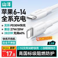山泽 PD30W快充 Type-C转Lightning数据线 1.5米