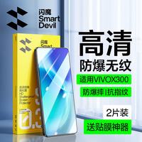 闪魔 vivox300/300pro钢化膜 手机膜抗蓝光无白边升级防爆抗指纹超声波解锁防刮无气泡