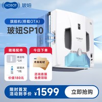 HOBOT SP10家用全自动擦玻璃神器波妞刮条擦窗机器人