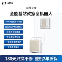 HUTT S10全能基站版擦玻璃机器人全自动智能擦窗神器