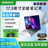 酷睿玩家 酷睿i9 17.3英寸全新笔记本电脑游戏独显轻薄便携大学生商务办公设计手提电竞轻薄本官方旗舰正品