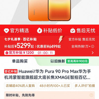 Huawei/华为 Pura 90 Pro Max华为手机鸿蒙智能旗舰超大底长焦XMAGE智拍官方正品