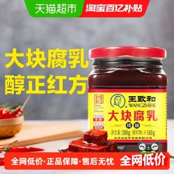 王致和 大块腐乳300g中华下饭拌面拌饭酱火锅料南乳汁腐乳汁