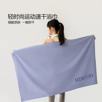 水星家纺 运动速干浴巾(蓝紫色) 130cm*80cm