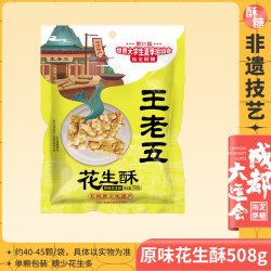 王老五 原味花生酥508g四川特产小吃糖果花生酥糖糕点老式零食小吃
