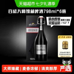 百威 啤酒大师精酿臻藏版798ml*6瓶装整箱送礼高端礼盒