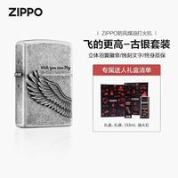 ZIPPO 防防风煤油打火机 飞的更高-古银 含油套装
