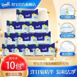 得宝 洋甘菊湿厕纸10片10包私处清洁卫生男女通用便携式小包装 洋甘菊湿厕纸 10片*10包