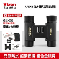 VIXEN日本原装进口专业双筒高清望远镜高倍充氮防水夜视观鸟星空阅野轻 日本制造 APEX II 8x24