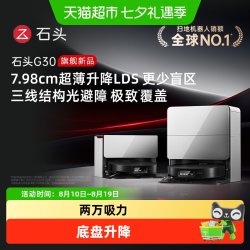 石头 G30扫地机器人扫地拖地一体机自动清洗扫拖吸三合一扫地机器