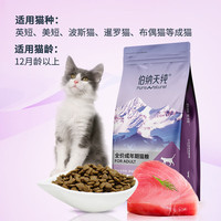 伯纳天纯 经典优选宠物猫粮专供款全价成猫粮通用 成猫金枪鱼口味2kg