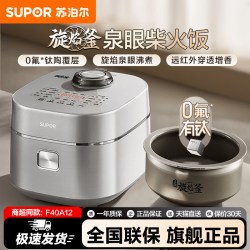 苏泊尔 F40A12苏泊尔低糖电饭煲0氟有钛土陶旋焰釜IH猛火商超同款