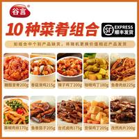 谷言 料理包预制菜  实惠10种套餐