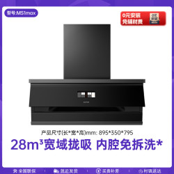 苏泊尔 MS1max 不粘免洗 吸油烟机