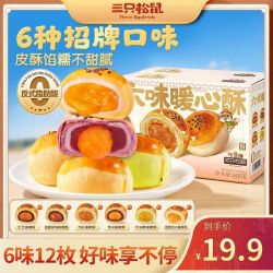 三只松鼠 六口味蛋黄酥600g皮酥馅厚软糯可口传统糕点零食