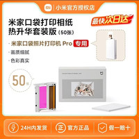 米家 口袋打印机Pro相纸套装50张