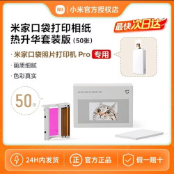 米家 口袋打印机Pro相纸套装50张