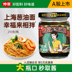 仲景 上海葱油拌面酱老上海葱油拌粉馄饨葱油汁拌面条酱料 原味210gx1瓶