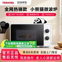 百亿补贴：东芝 迷你微波炉家用转盘小型20升双旋钮简易操作