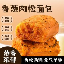 南哥的故事 香葱肉松卷面包早餐代餐学生儿童代餐办公室解馋零食休闲小吃批发 香葱肉松味
