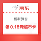 京东超市 概率弹窗领0.18元超市卡
