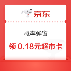 京东超市 概率弹窗领0.18元超市卡