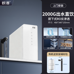 她及其他 欧普净水器RO反渗透净饮机橱下0阻垢家用前置过滤直饮2000G一级