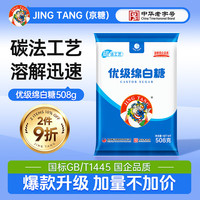 京糖优级绵白糖508g 中华 烘焙冲饮烹饪调味 优级绵白糖508g
