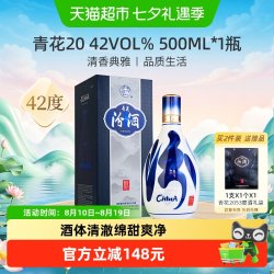 汾酒 青花20 42%vol 清香型白酒
