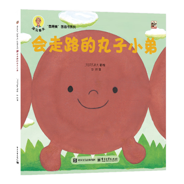 《深见春夫“想得美”图画书系列·会走路的丸子小弟》