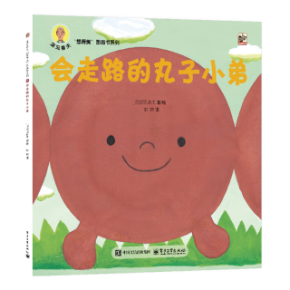 《深见春夫“想得美”图画书系列·会走路的丸子小弟》