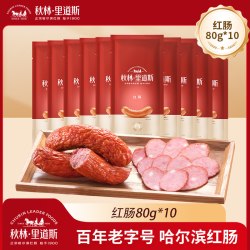 秋林里道斯 正宗哈尔滨红肠80g*10