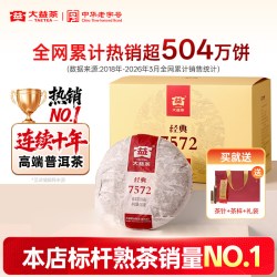 大益 经典标杆口粮茶 普洱茶熟茶